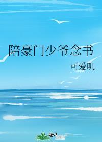 陪豪门少爷念书推文