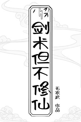 但不修仙TXT全本免费最新章