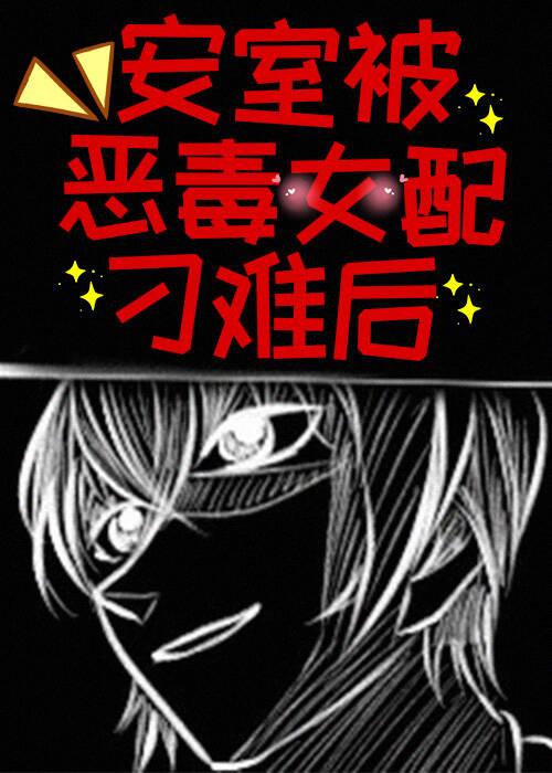 绑定恶雌系统后