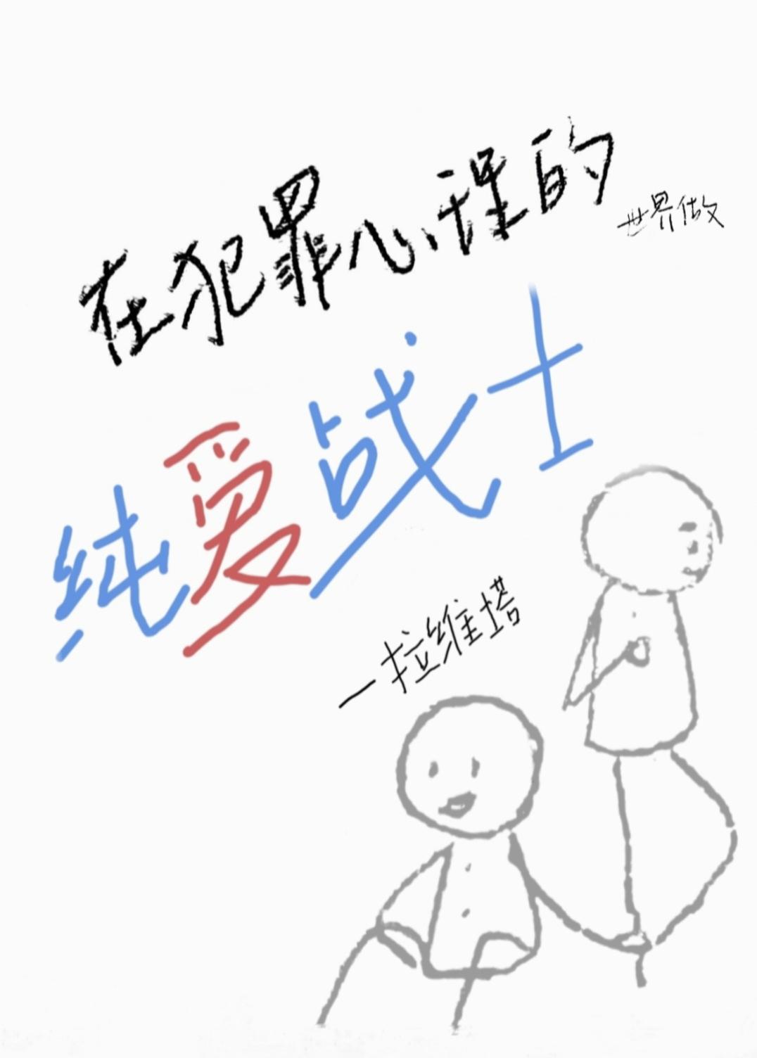 犯罪心理yearsbeforelove