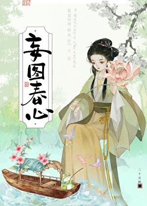 妄图春心txt百度资源