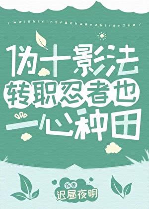 伪十影法转职忍者笔趣阁最新章节更