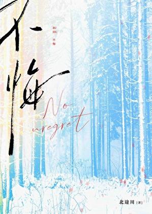 不悔by朝小诚全文免费阅读
