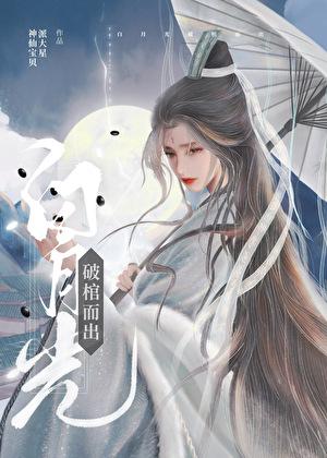 白月光破棺而出by神仙宝贝派大星番外