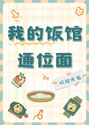 我的餐厅通位面