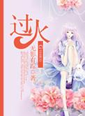 过火百度百科