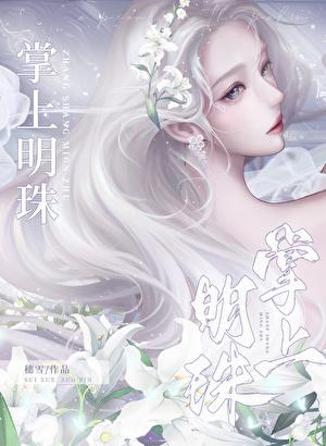 掌上明珠是什么生肖?