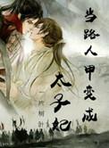 变成路人甲后TXT
