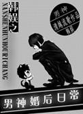 韩娱男神婚后日常TXT免费