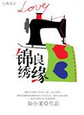 锦绣良缘是什么意思