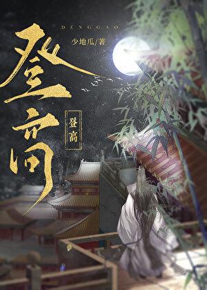登高by
