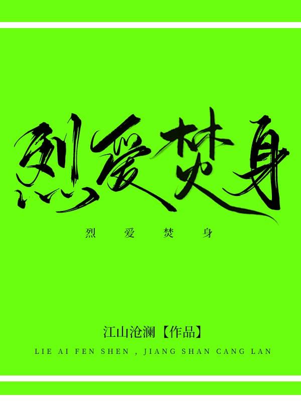 烈爱意思