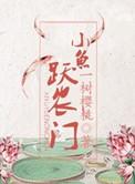 小鱼跃滩最火的三首歌