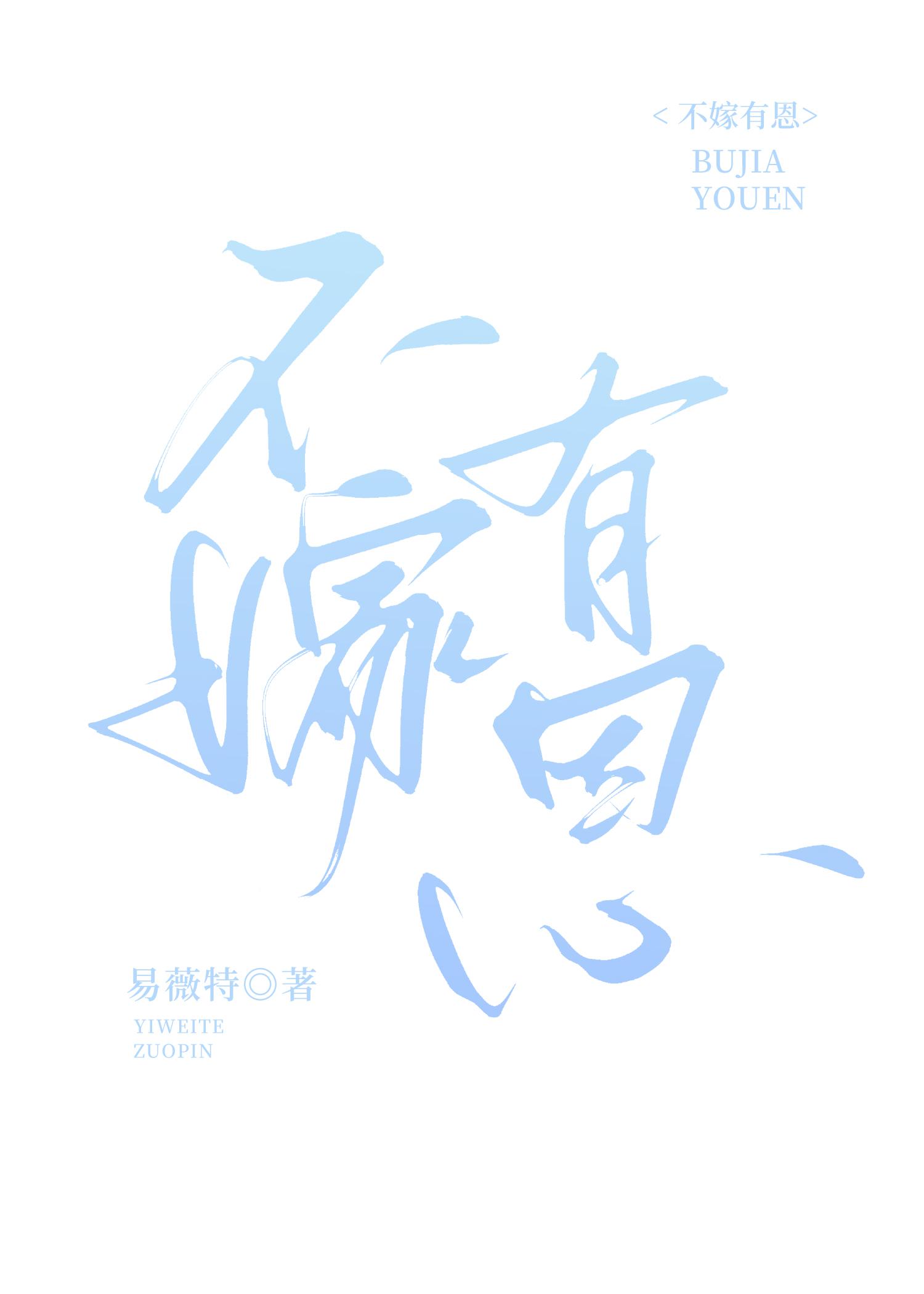不嫁恩歌词