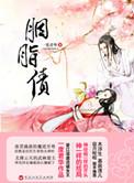 胭脂债男主有过几个女人