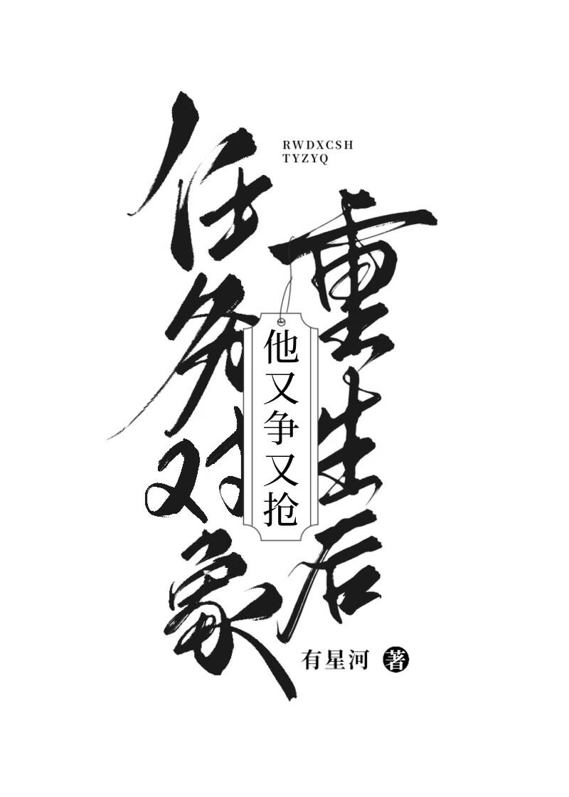 快穿任务对象又黑化了