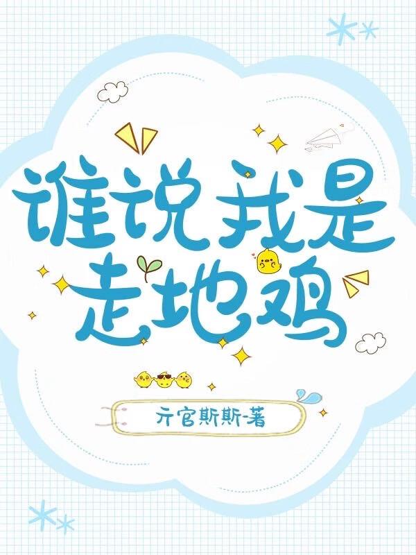 走地鸡代表什么动物