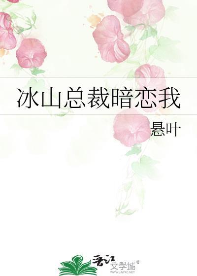 冰山总裁暗恋免费