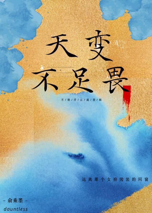 天命不足畏还是天变不足畏