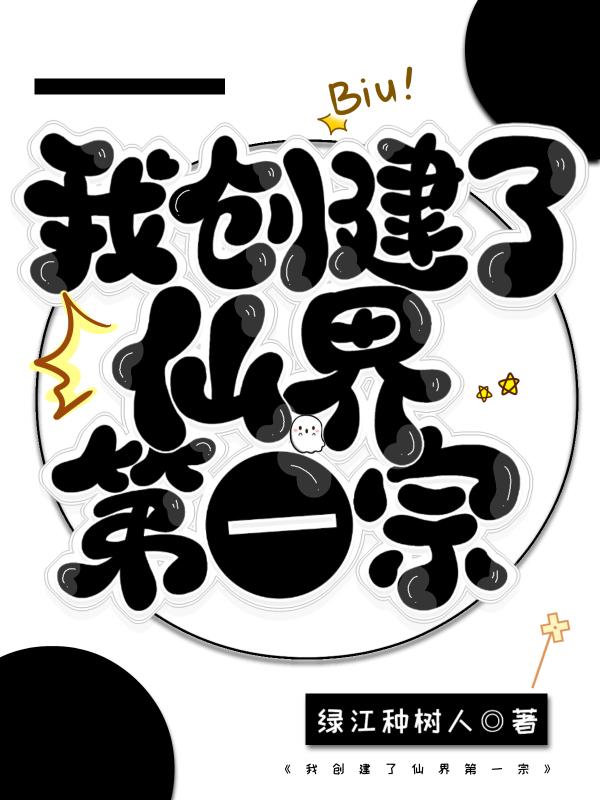 我创造了仙秦宇宙娃
