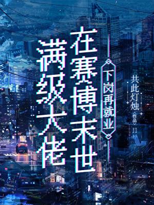 满级大佬在末世搞科研全文免费阅读