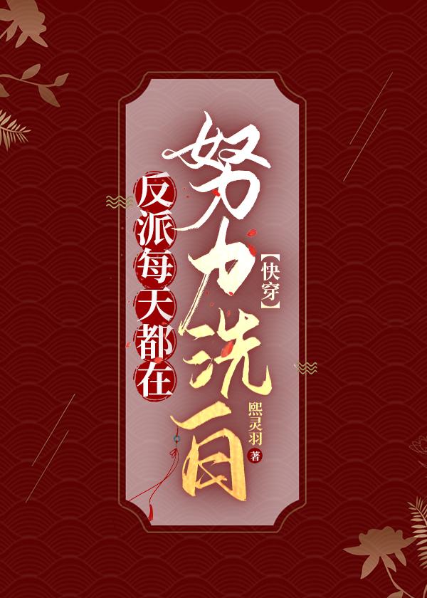 反派每天都在崩坏
