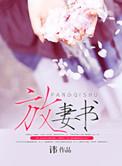 放妻书by姀锡TXT