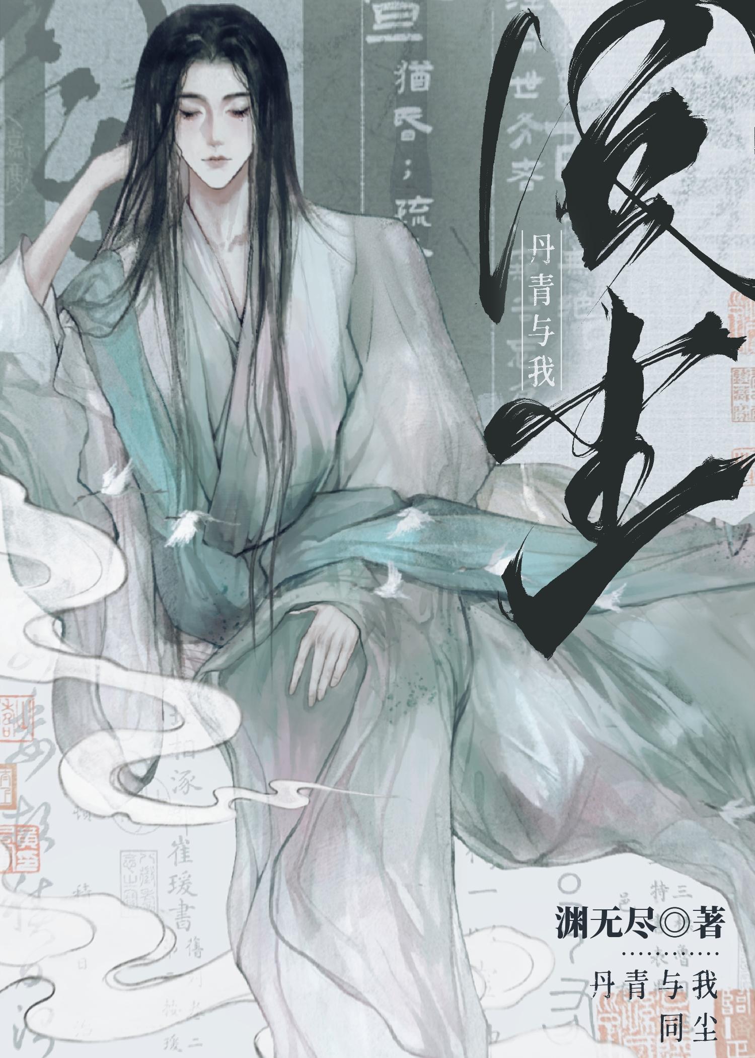 我与丹青两幻身是什么意思