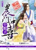 农家冲喜小娇娘容儿