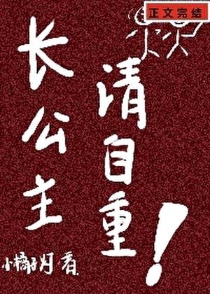清冷公主沦为道门暗娼