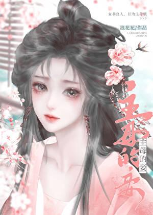 主母给妾立规矩的