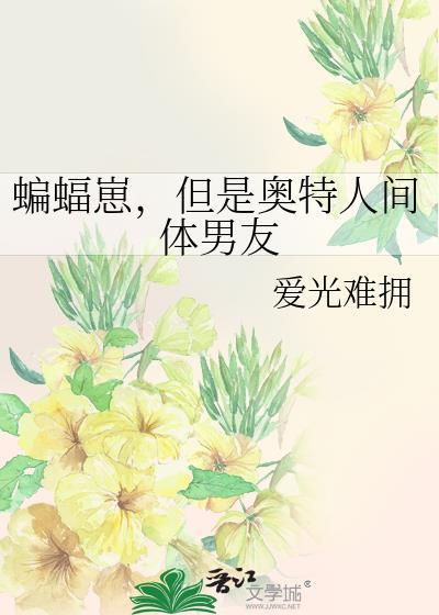 蝙蝠将的人间体是不是反派