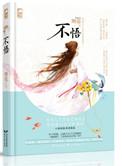 不悟兰因简谱