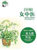 很厉害的女医穿越文