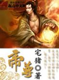 帝尊有喜