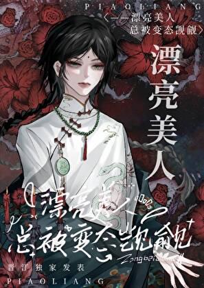 书名漂亮美人总被邪神觊觎无限
