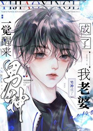 一觉醒来我成了妖艳男配全文免费阅