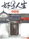 好运人生观看