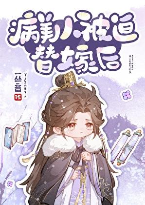 病美人被迫替嫁后by一丛音全
