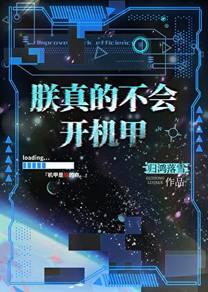 朕真的不会开机甲未删减