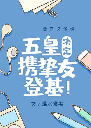 五皇决定携挚友登基免费阅读温水煮书