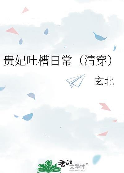 贵妃吐槽日常坏蛋