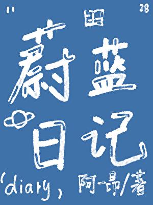 蔚蓝日记动漫