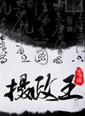 摄政王皇上笔趣阁