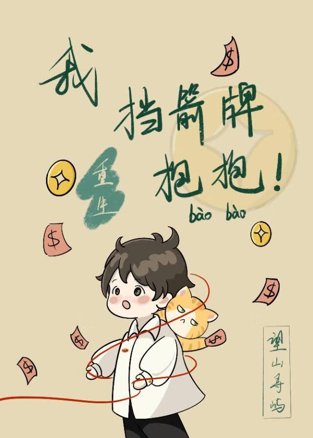 把挡箭牌弄丢了我慌了