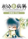 相公是个病弱美人免费阅读全文最新