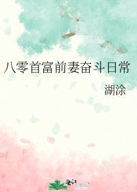 八零首富前妻奋斗日常250