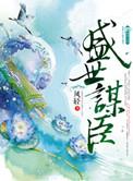 盛世谋臣未删减百度