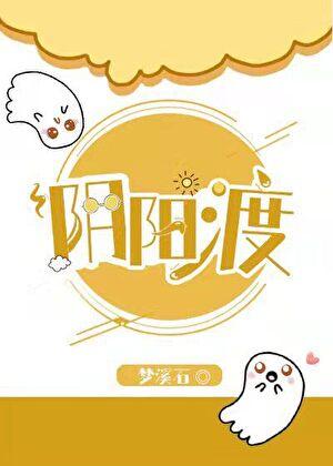 阴阳渡by梦溪石百度