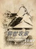 异世界的农家生活